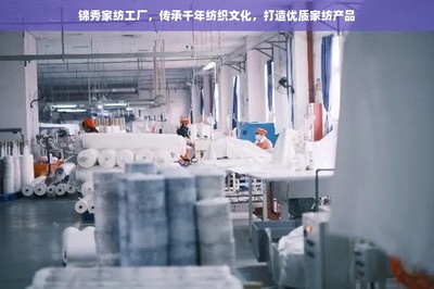 傳承千年紡織文化，錦秀家紡工廠打造優(yōu)質(zhì)家紡產(chǎn)品
