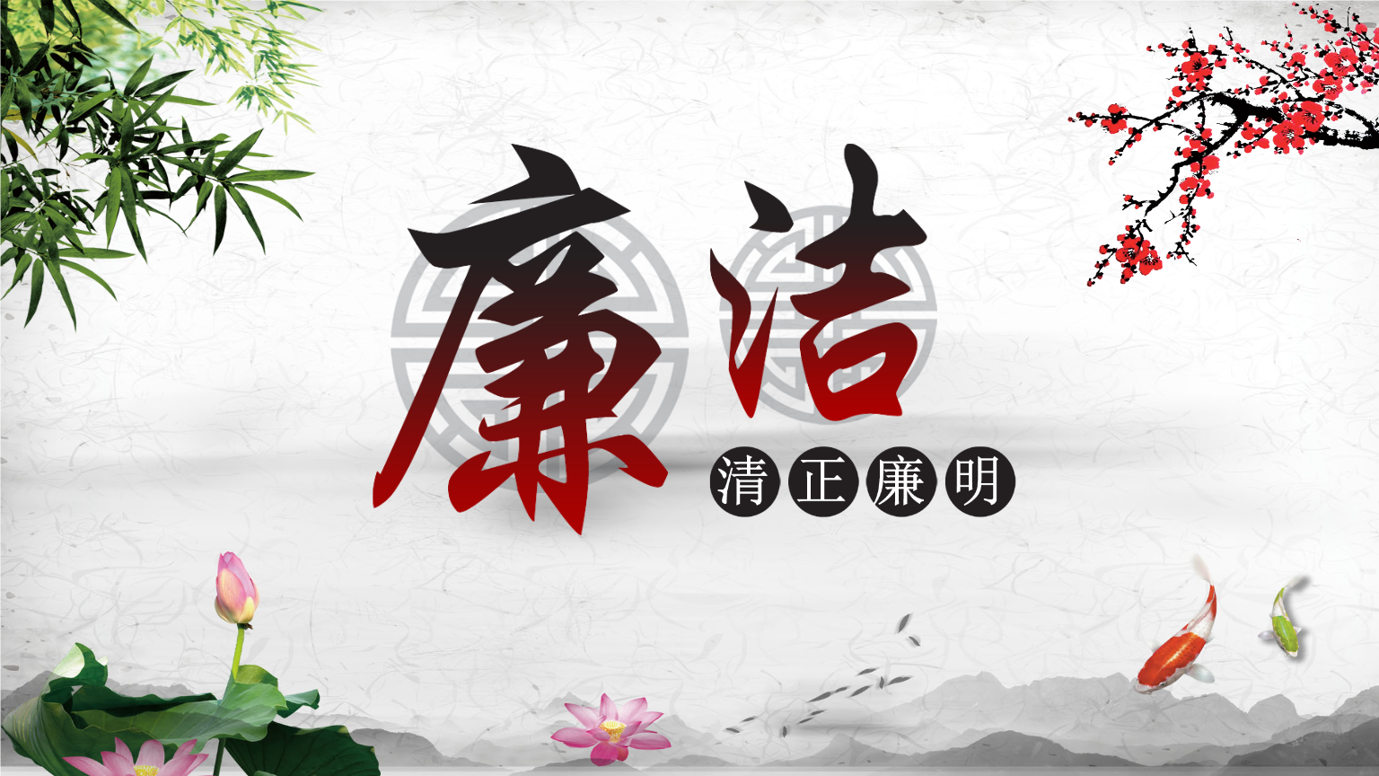 嚴(yán)守黨紀(jì)國(guó)法，堅(jiān)持廉潔從業(yè)——構(gòu)建清正廉潔的廉政文化