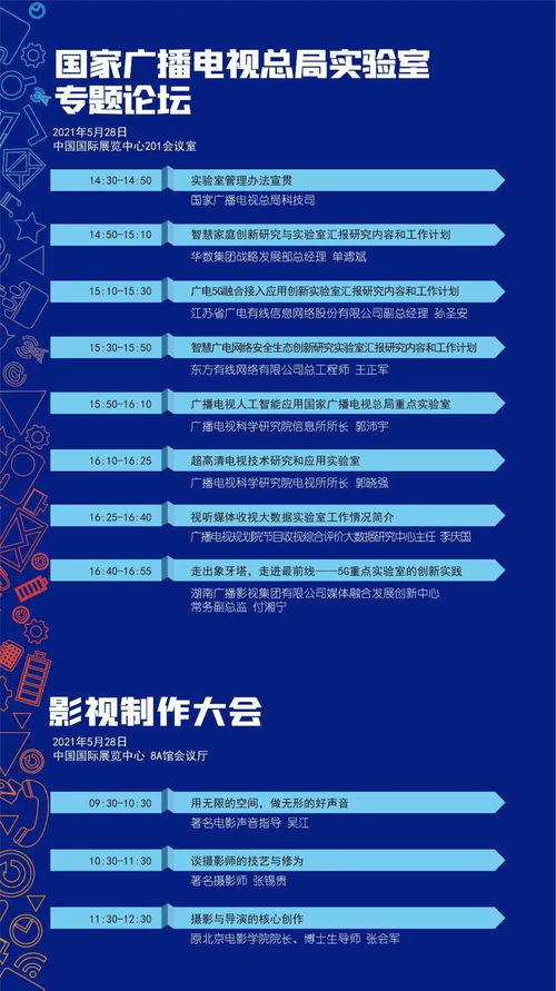 廣播電視節(jié)目制作經(jīng)營會議詳細(xì)日程