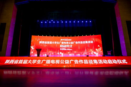 陜西省首屆大學生廣播電視公益廣告作品征集活動正式啟動，激發(fā)青年創(chuàng)意力量