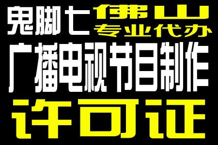 廣州廣播電視節目制作經營許可證年審流程優化，恩平企業受益顯著