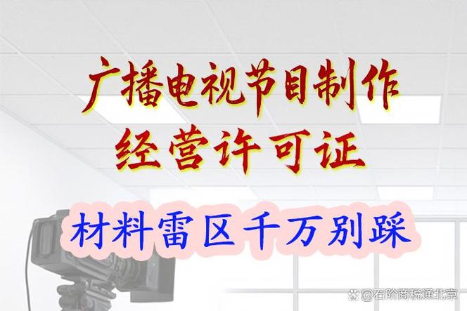 申請廣播電視節目制作經營許可證 這6個材料雷區千萬別踩！