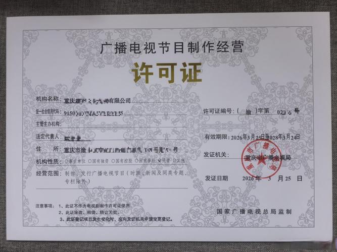 廣播電視節目制作經營許可證 順利下證!